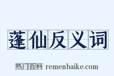 蓬仙反义词是什么意思的图片